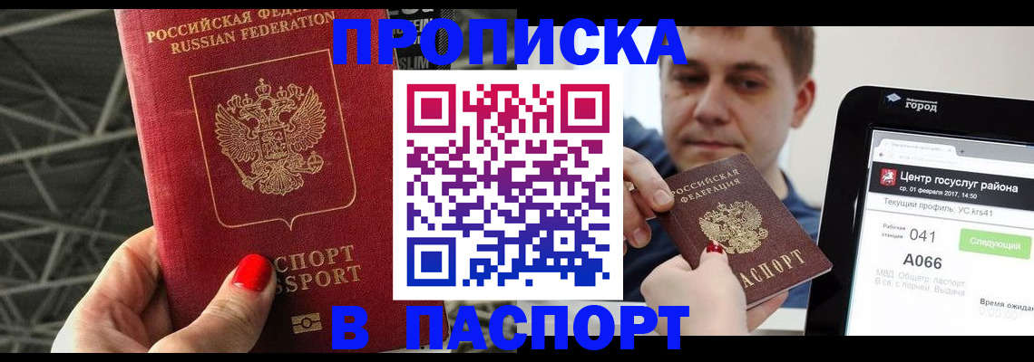 прописка паспорт в Пензе