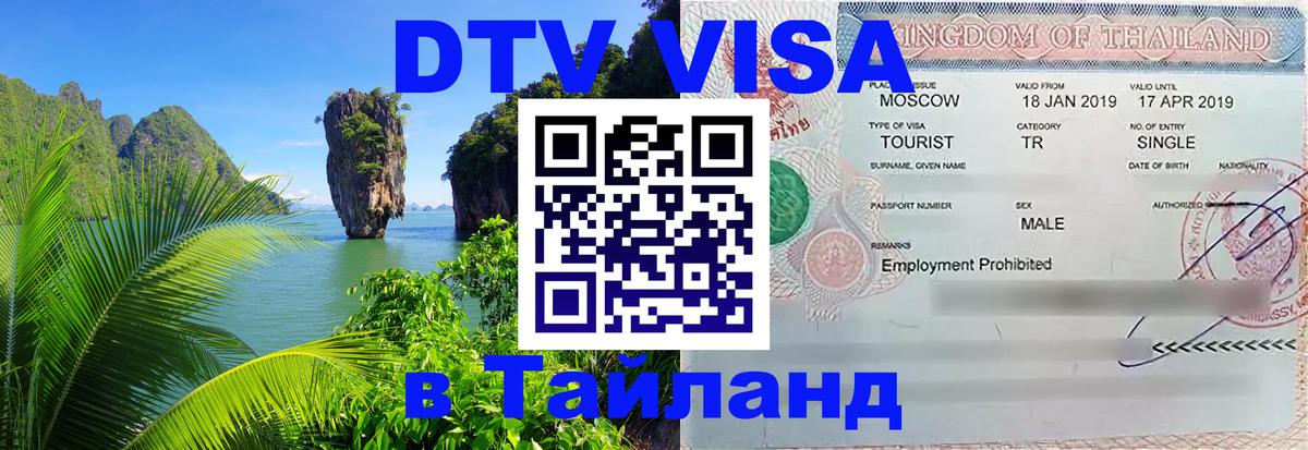 Стоимость и условия DTV визы — оформление в Таиланд под ключ - Пенза 
