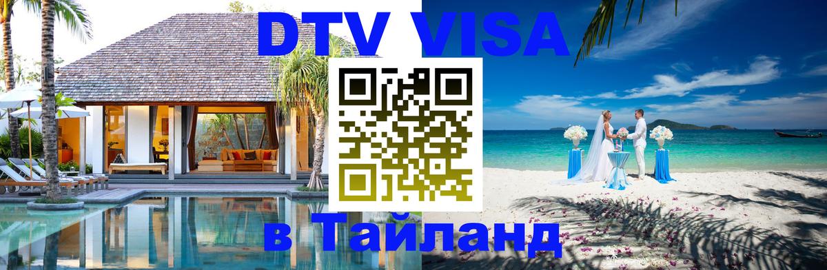 Destination Thailand Visa (DTV виза) 