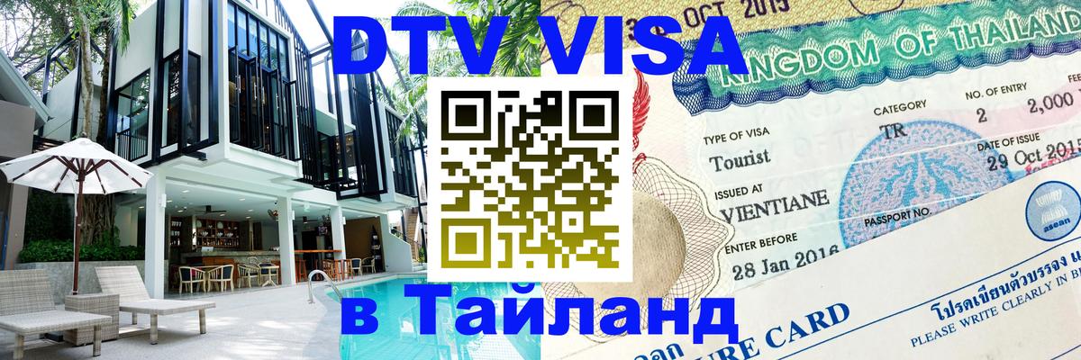 Сколько стоит виза DTV в Тайланд 